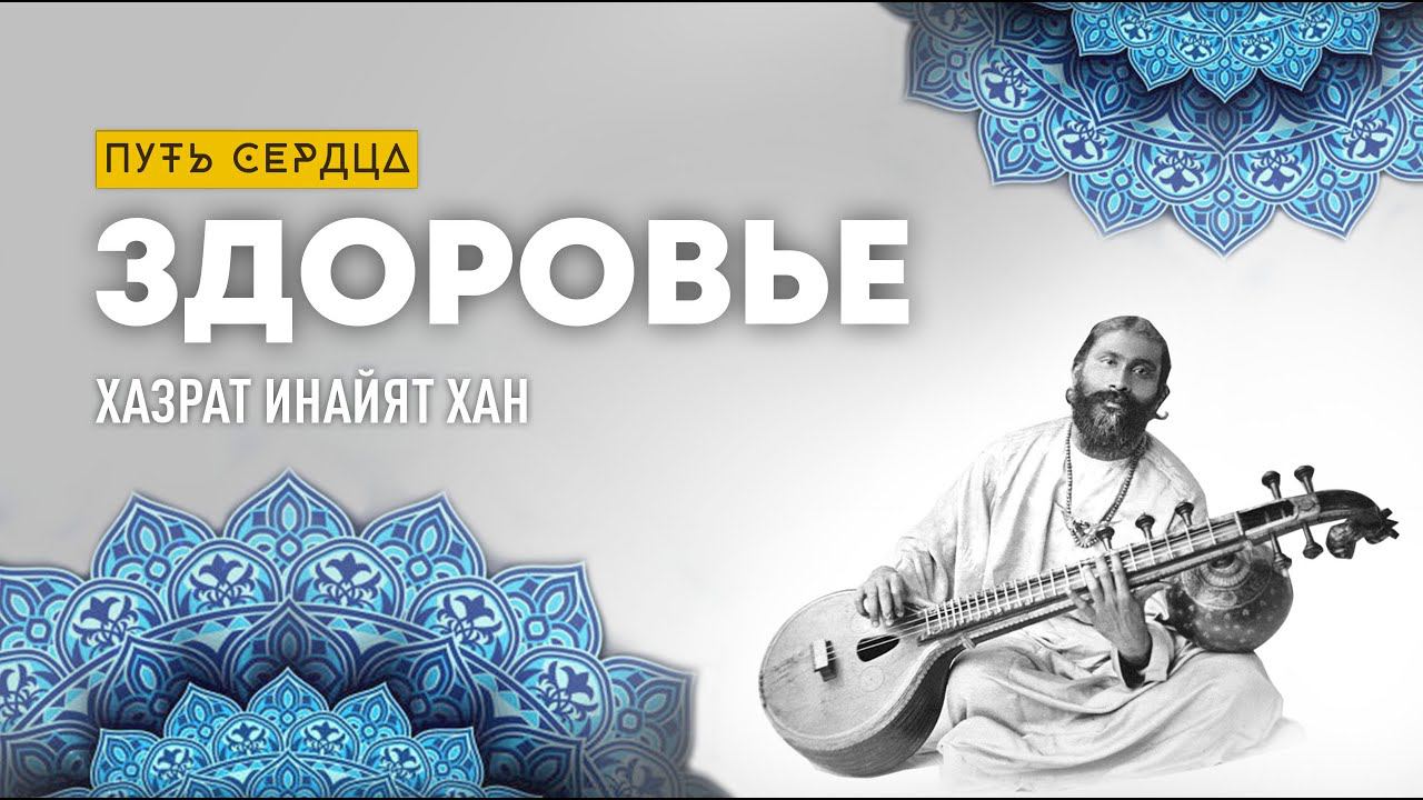 Как быть здоровым/ Аудиокнига ЗДОРОВЬЕ/ Хазрат Инайят Хан/ Путь Сердца смотреть онлайн