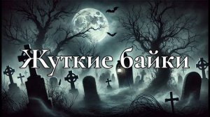 Аудиокниги Ужасы Жуткие байки