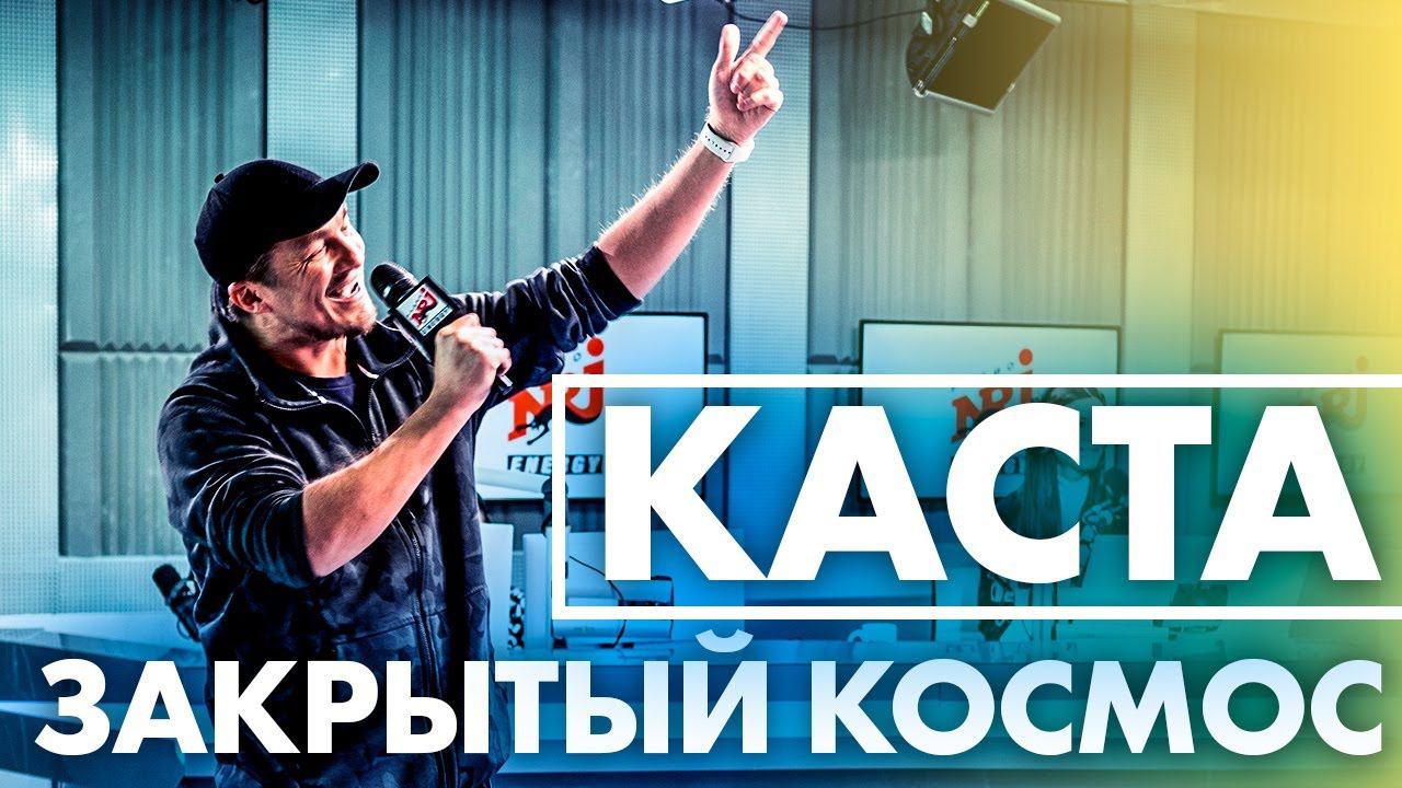 @Каста — Закрытый Космос ( Live @ Радио ENERGY) смотреть онлайн