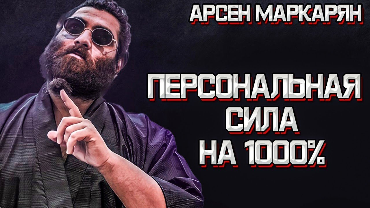 Пока ЧЕЛОВЕК НЕ УВАЖАЕТ СИЛУ, ОН НИ НА ЧТО НЕ СПОСОБЕН - Арсен Маркарян ?