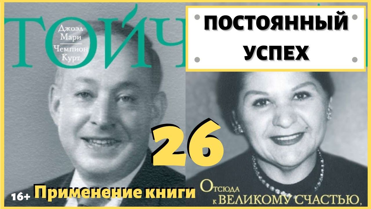 Возможен ли постоянный успех? Какой залог успеха? ИДЕАЛ-метод Тойча. IDEAL-метод
