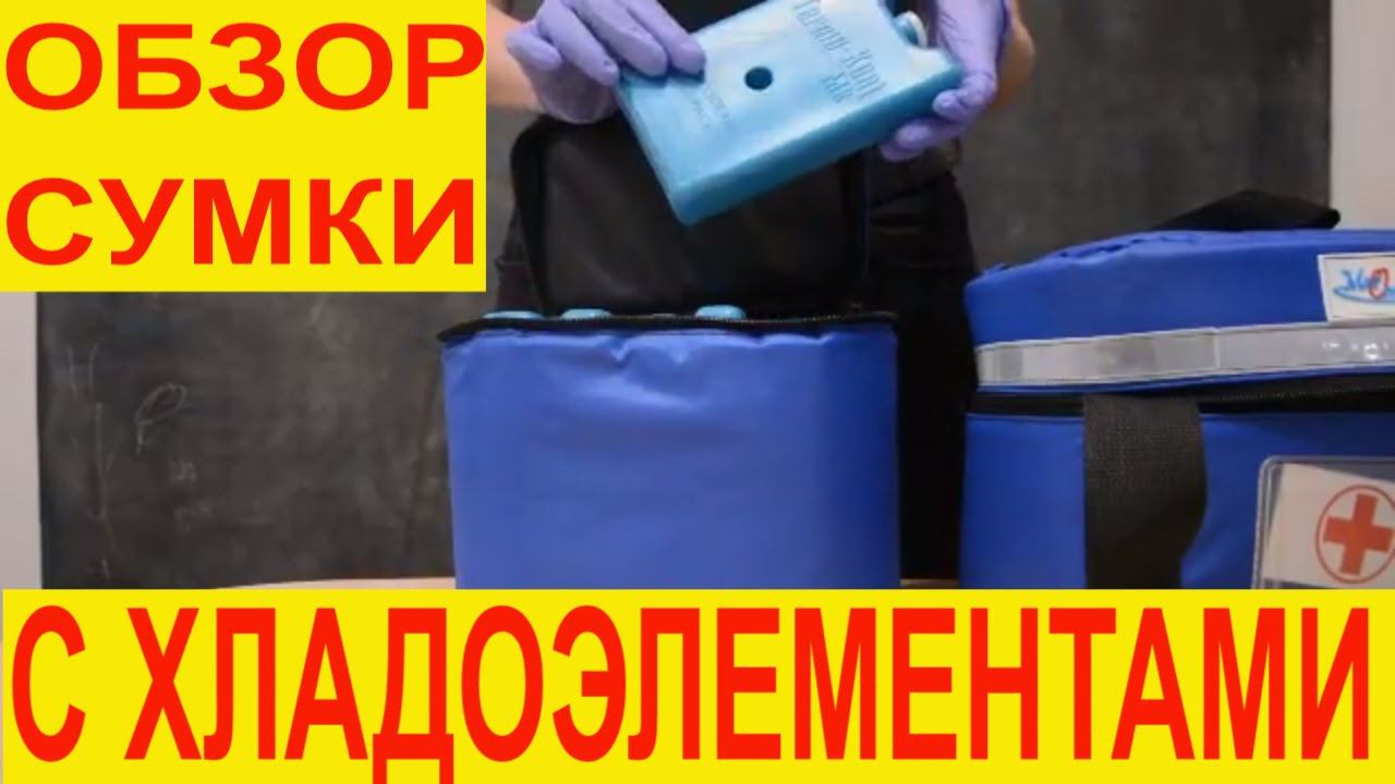 Термоконтейнер с хладоэлементами для медикаментов. Изотермическая медицинская сумка. смотреть онлайн