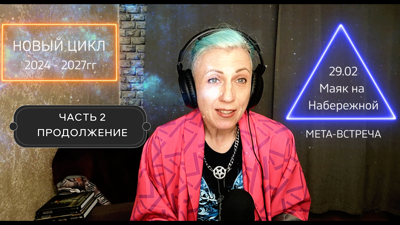 НОВЫЙ ЦИКЛ 2024-2027гг. Часть 2.Мета-встреча в Маяке на Набережной 29.02.24.