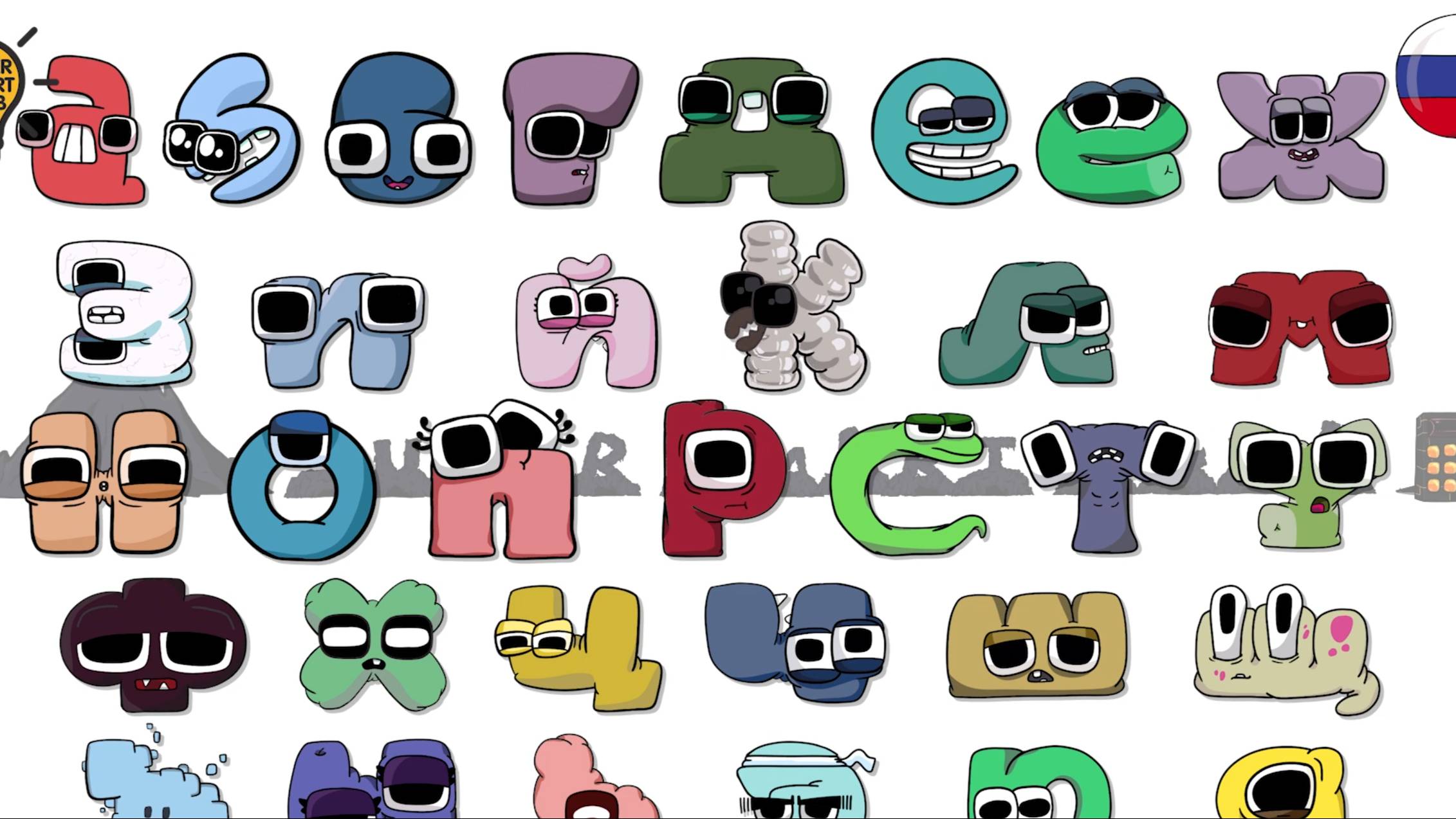 Русский Алфавит Лор A-я