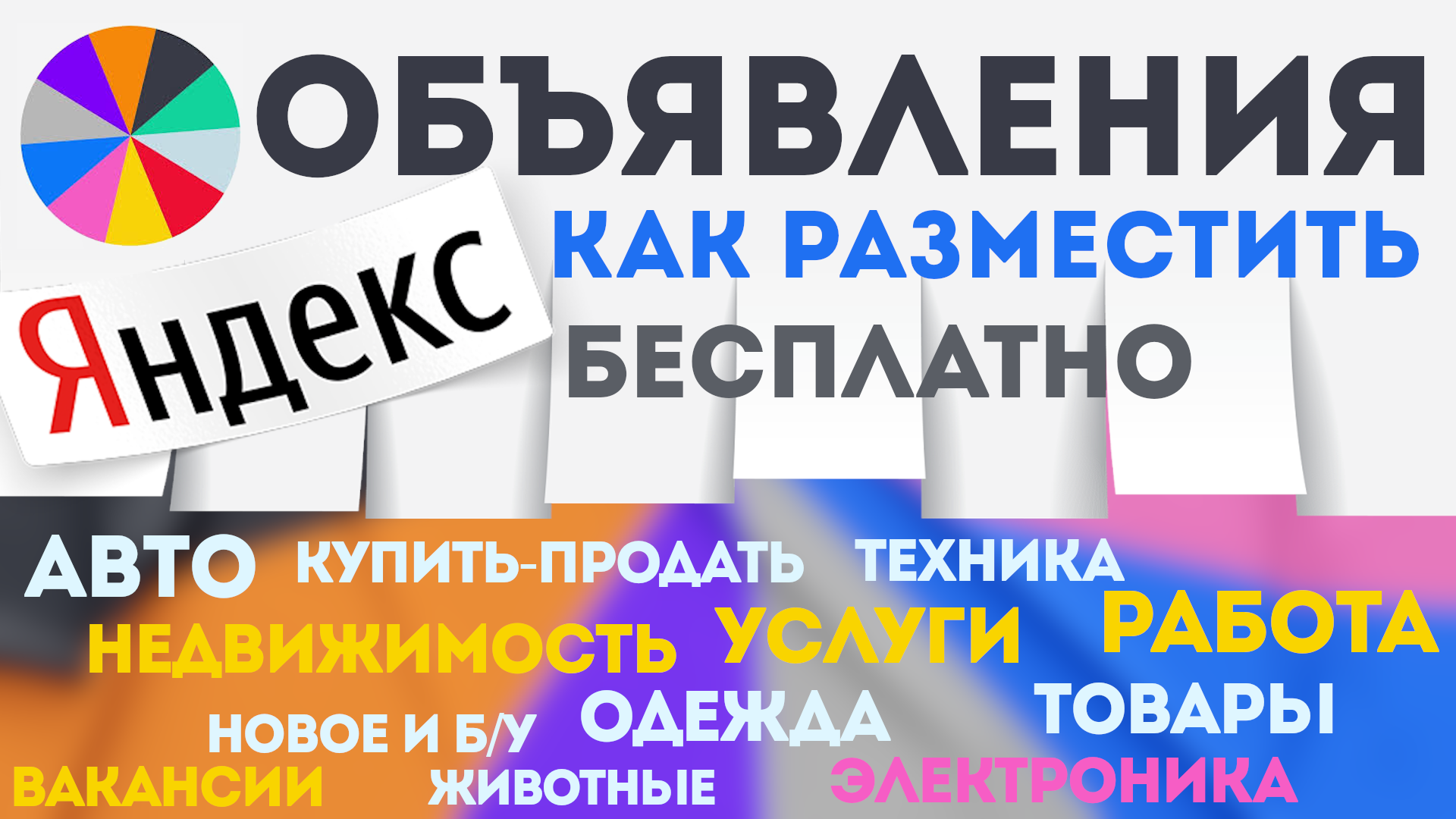 Яндекс объявления, как разместить объявление на яндексе бесплатно Доска объявлений Яндекса, подать смотреть онлайн