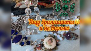 39. ИЩУ БРИЛЛИАНТЫ!!! ПОВЕЗЕТ ЛИ?!