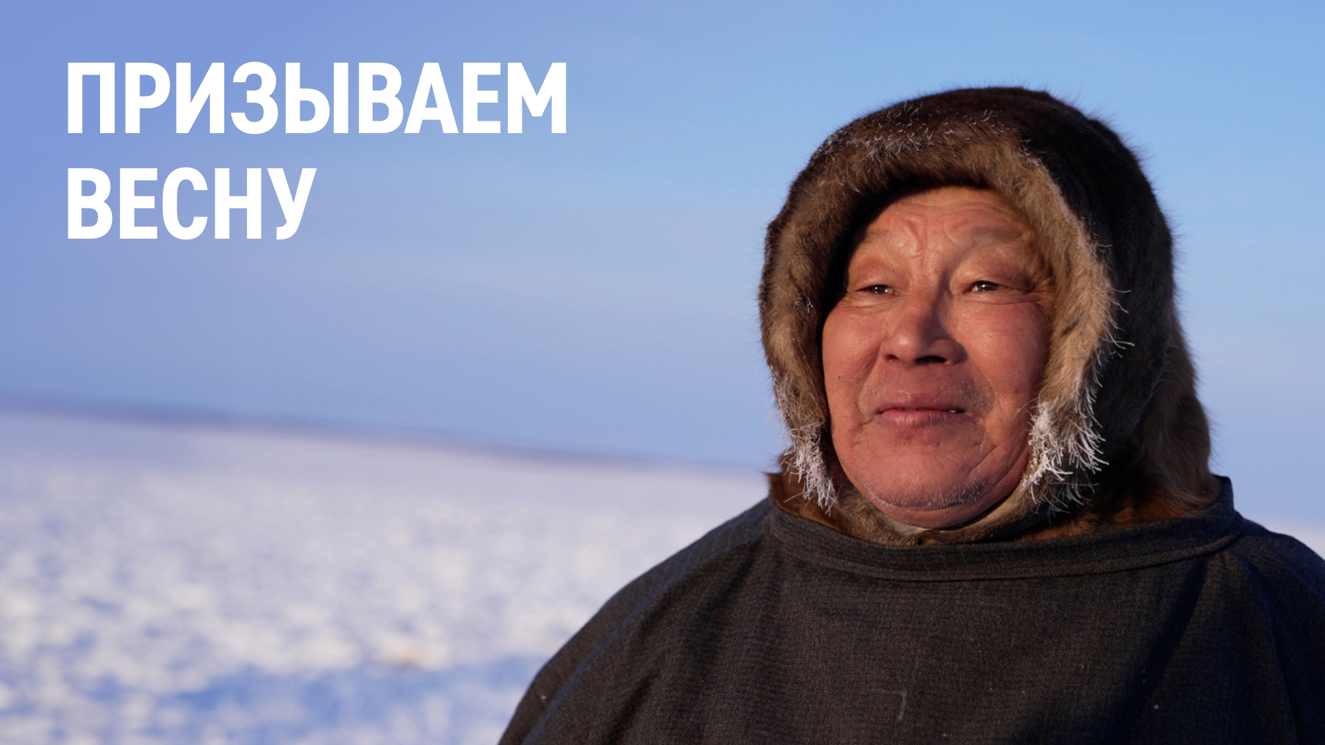 Весенняя песня ненцев