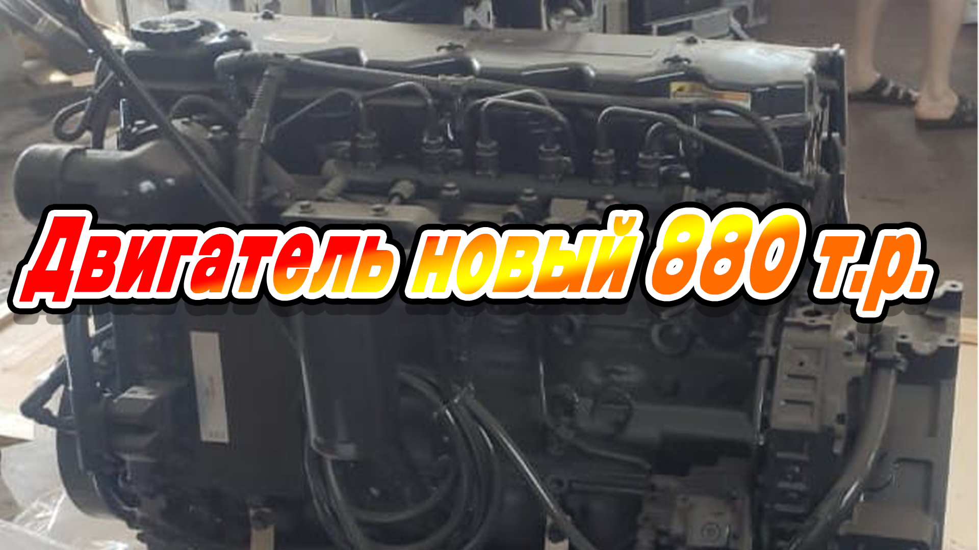 Двигатель Камминс (Cummins) Qsb 6.7 C260/ ПРОДАЖА. Новый с хранения... смотреть онлайн