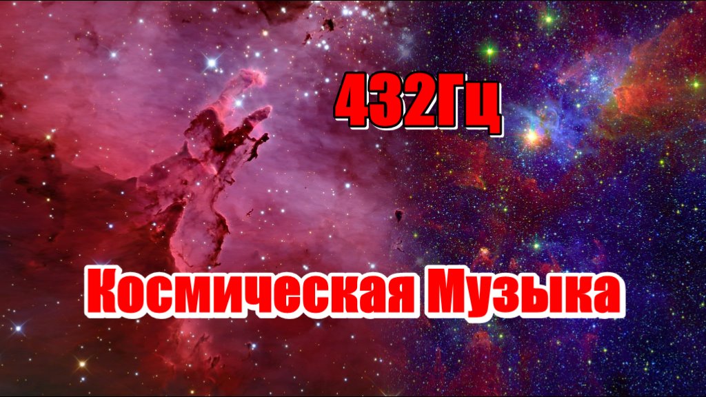 432 Гц ИСЦЕЛЯЮЩАЯ  МУЗЫКА!