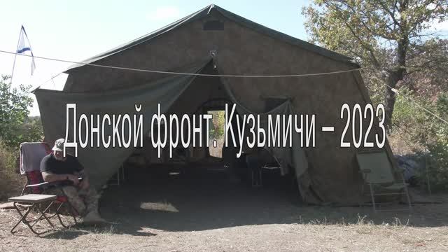Вахта Памяти "Донской фронт. Кузьмичи – 2023" смотреть онлайн