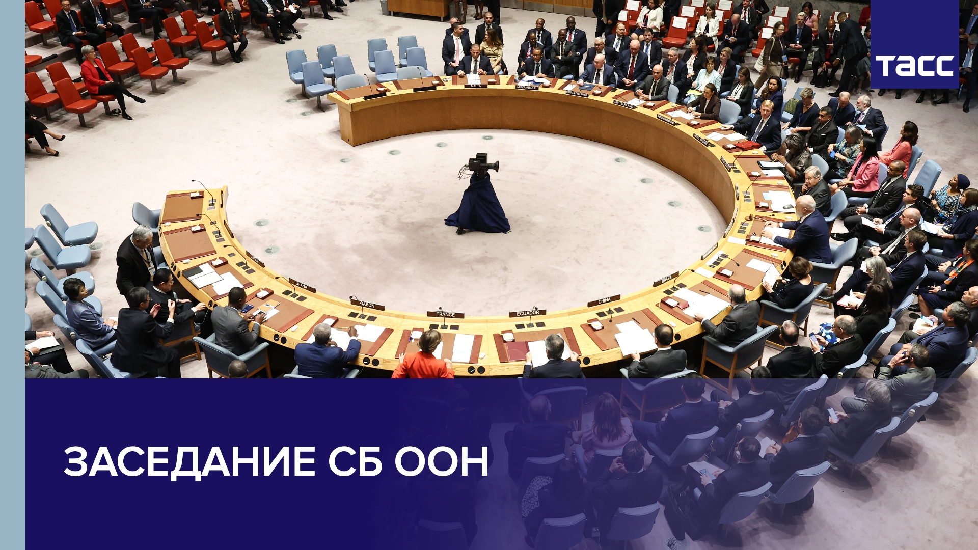 Заседание СБ ООН