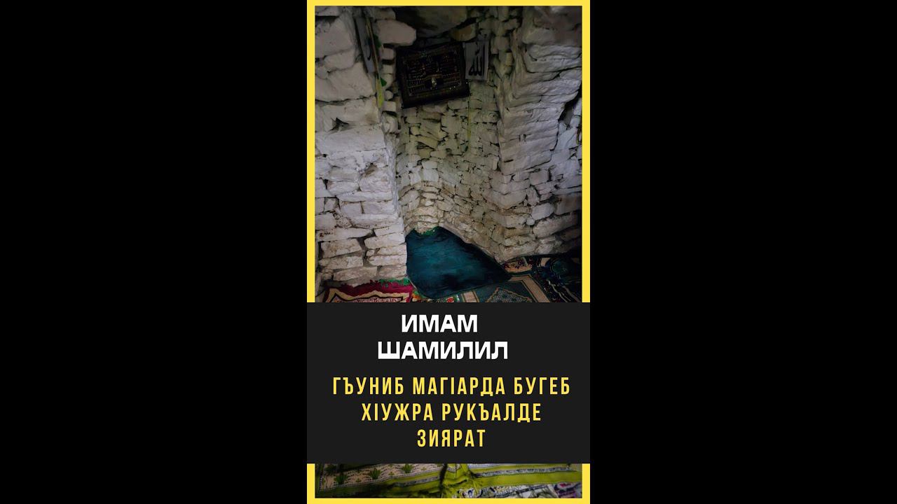 Гъуниб магIарда бугеб хIужра рукъалде зиярат... Алихаджи аль-Кикуни смотреть онлайн
