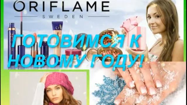 ORIFLAME СМОТРЕТЬ ОБЗОР ГОТОВИМСЯ К НОВОМУ ГОДУ ВМЕСТЕ С ОРИФЛЕЙМ 2017 МАКИЯЖ УХОД ЗА СОБОЙ смотреть онлайн