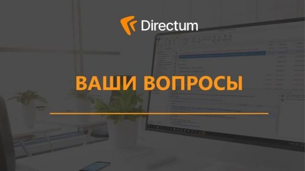 Directum RX 3.5. Новинки версии