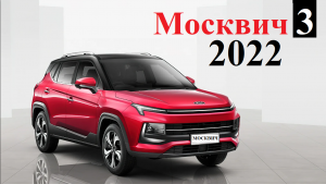 Серийный МОСКВИЧ 3 вместо Дастера и Каптюра / Какой на самом деле и какие модификации 2022