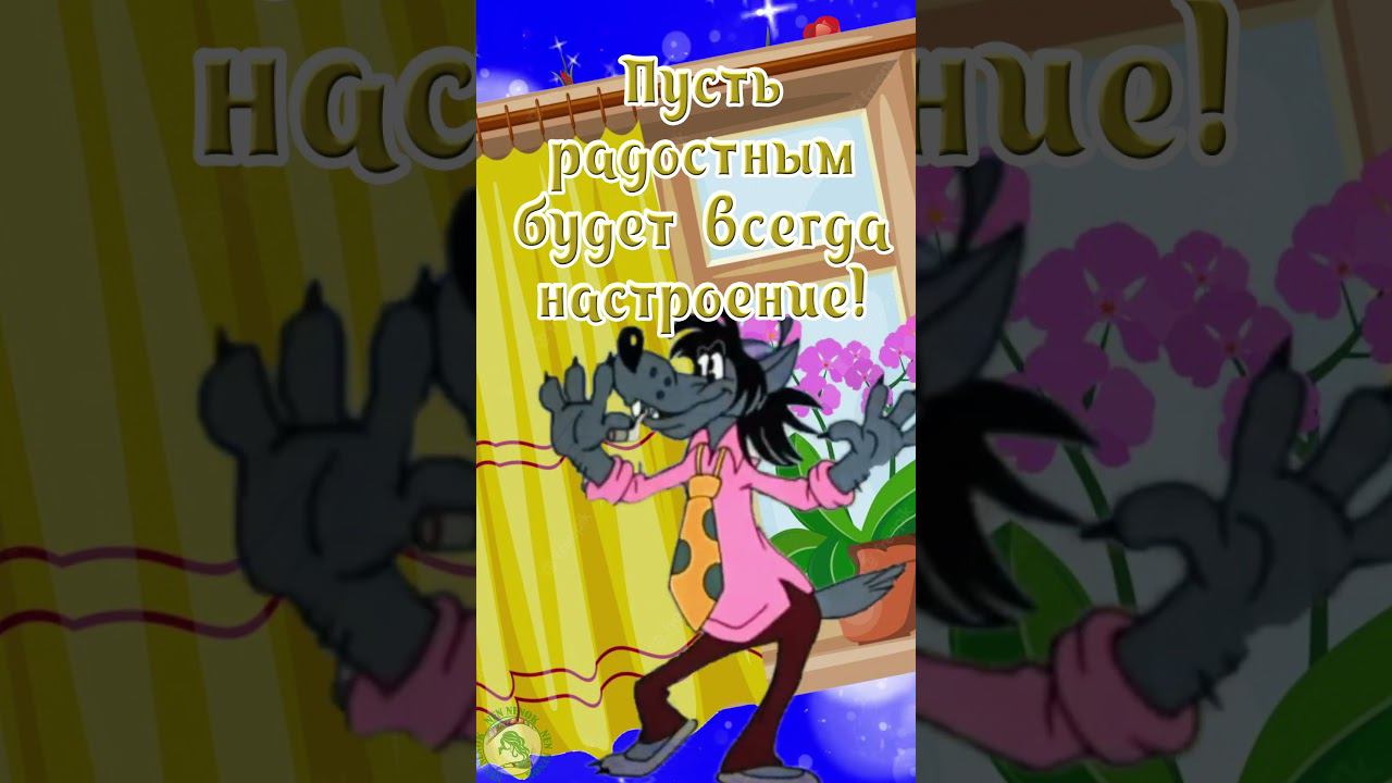 Доброе утро! Пусть настроение будет прекрасным! смотреть онлайн
