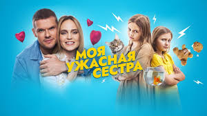 «Моя ужасная сестра»  Трейлер смотреть https://t.me/sd348uj/128