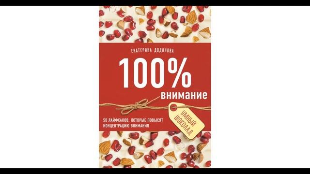 Екатерина Додонова "100 % внимание. 50 лайфхаков, которые повысят концентрацию внимания". БФ № 8 смотреть онлайн