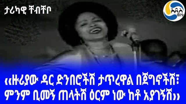Ethiopia [ቸብቸቦ] ዙሪያው ዳር ድንበሮችሽ ታጥረዋል በጀግኖችሽ Ethiopian Music  |   ብዙነሽ በቀለ | Bezunesh Bekele