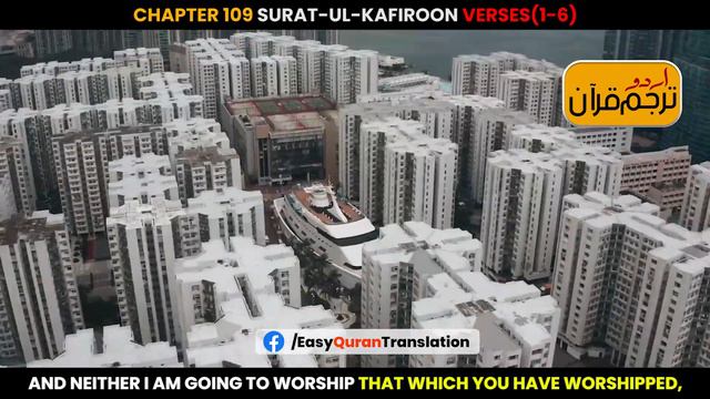 Surat-ul-Kafiroon Verses 1-6 Urdu Translation смотреть онлайн