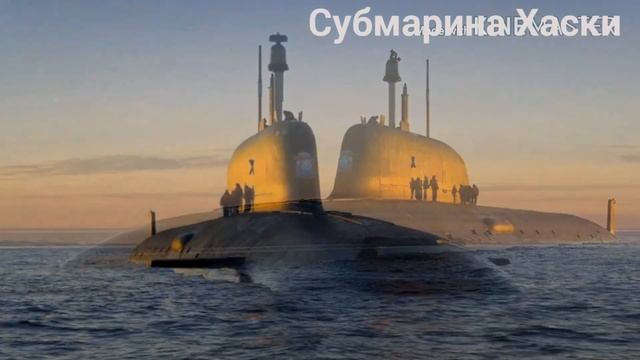Субмарина Хаски,самая тихая подводная лодка России! смотреть онлайн