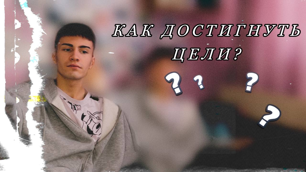 Достижение цели // ЧТО НУЖНО ДЕЛАТЬ? смотреть онлайн