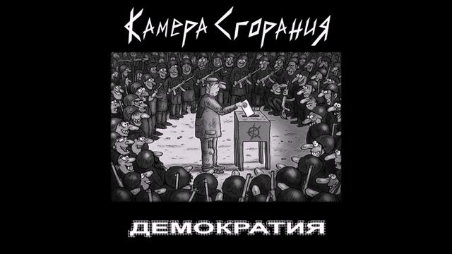 Камера Сгорания - Демократия смотреть онлайн