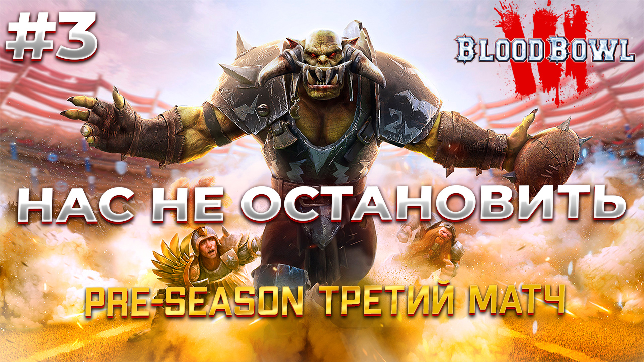 Унизили соперника в третьем матче #3 смотреть онлайн