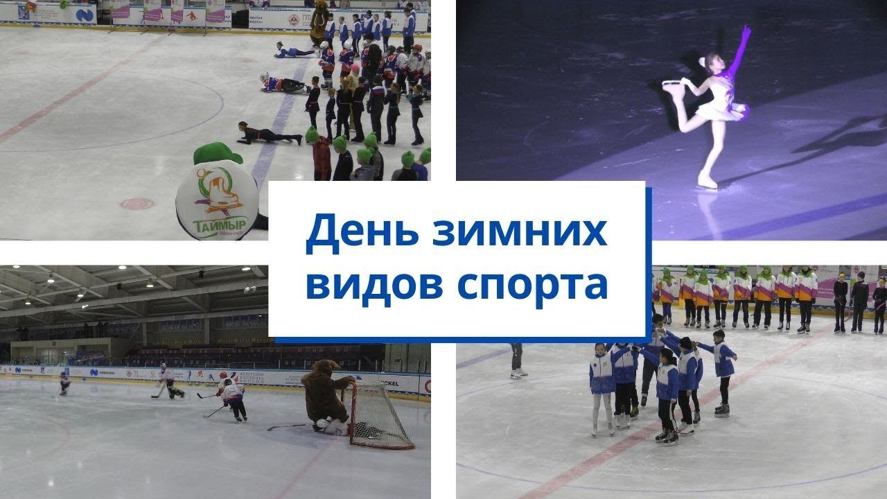 День зимних видов спорта // 6 февраля 2021 Дудинка смотреть онлайн