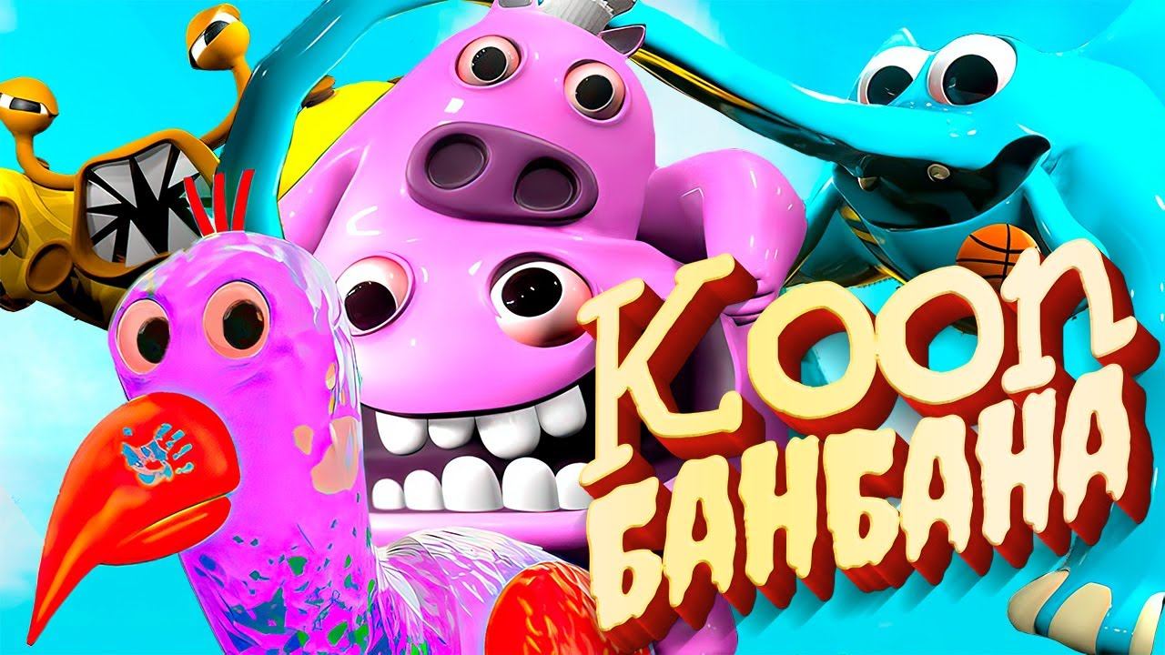 Garten of Banban 3 Online - Банбан МУЛЬТИПЛЕЕР КООП (Пасхальные Яйца птицы Опилы) смотреть онлайн