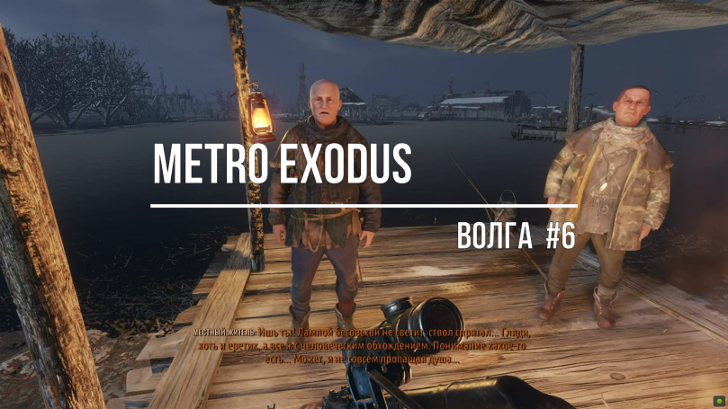Metro Exodus-Волга#6 смотреть онлайн