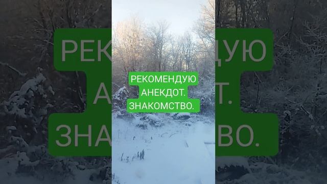 РЕКОМЕНДУЮ АНЕКДОТ. ЗНАКОМСТВО. смотреть онлайн