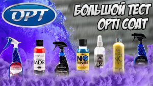 Большой тест OPTI COAT. Мойка без ополаскивания, уход за дверными проемами и пирог на БАТЯМОБИЛЬ