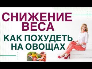 КАК ПОХУДЕТЬ НА ОВОЩАХ? Диабет, снижение веса и овощи. Врач эндокринолог, диетолог Ольга Павлова.