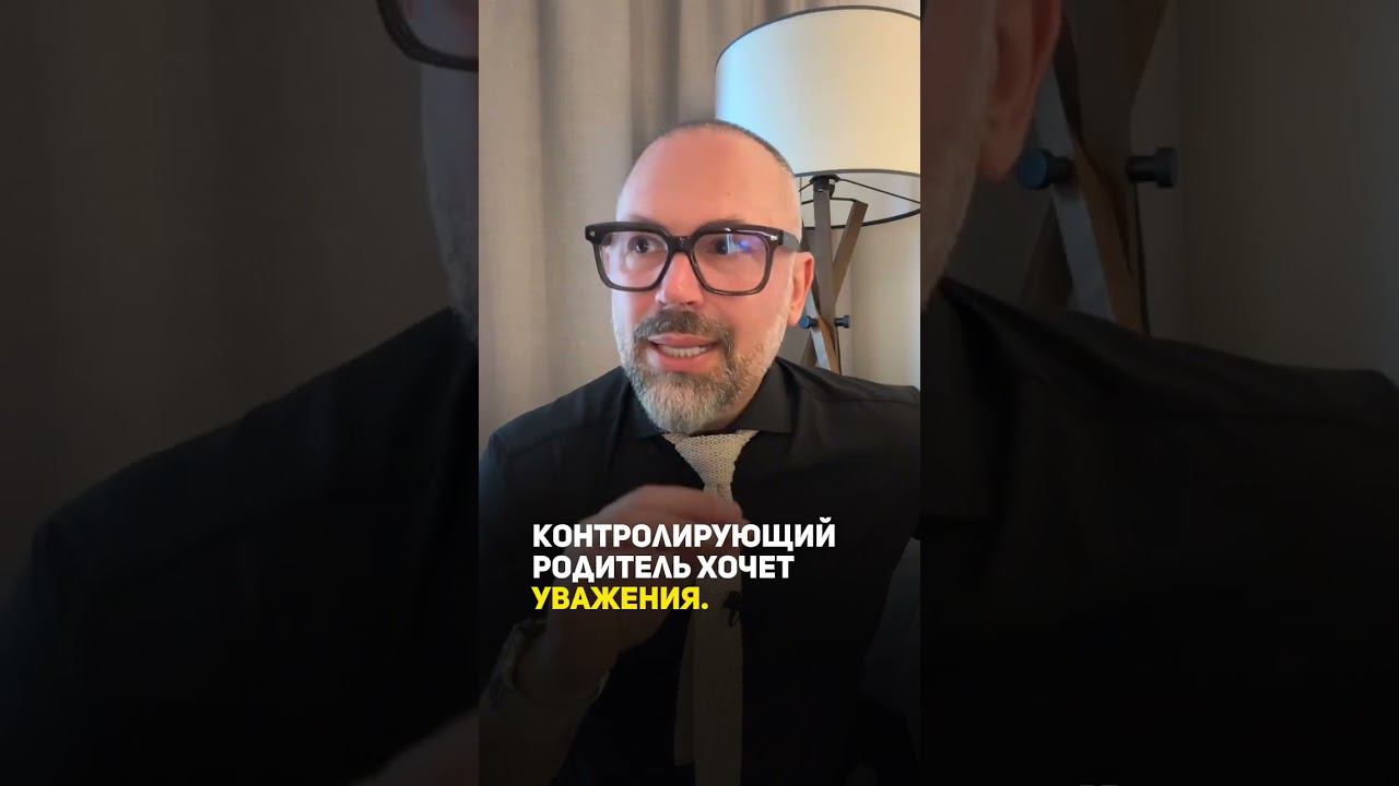 Контролирующий родитель #shorts смотреть онлайн