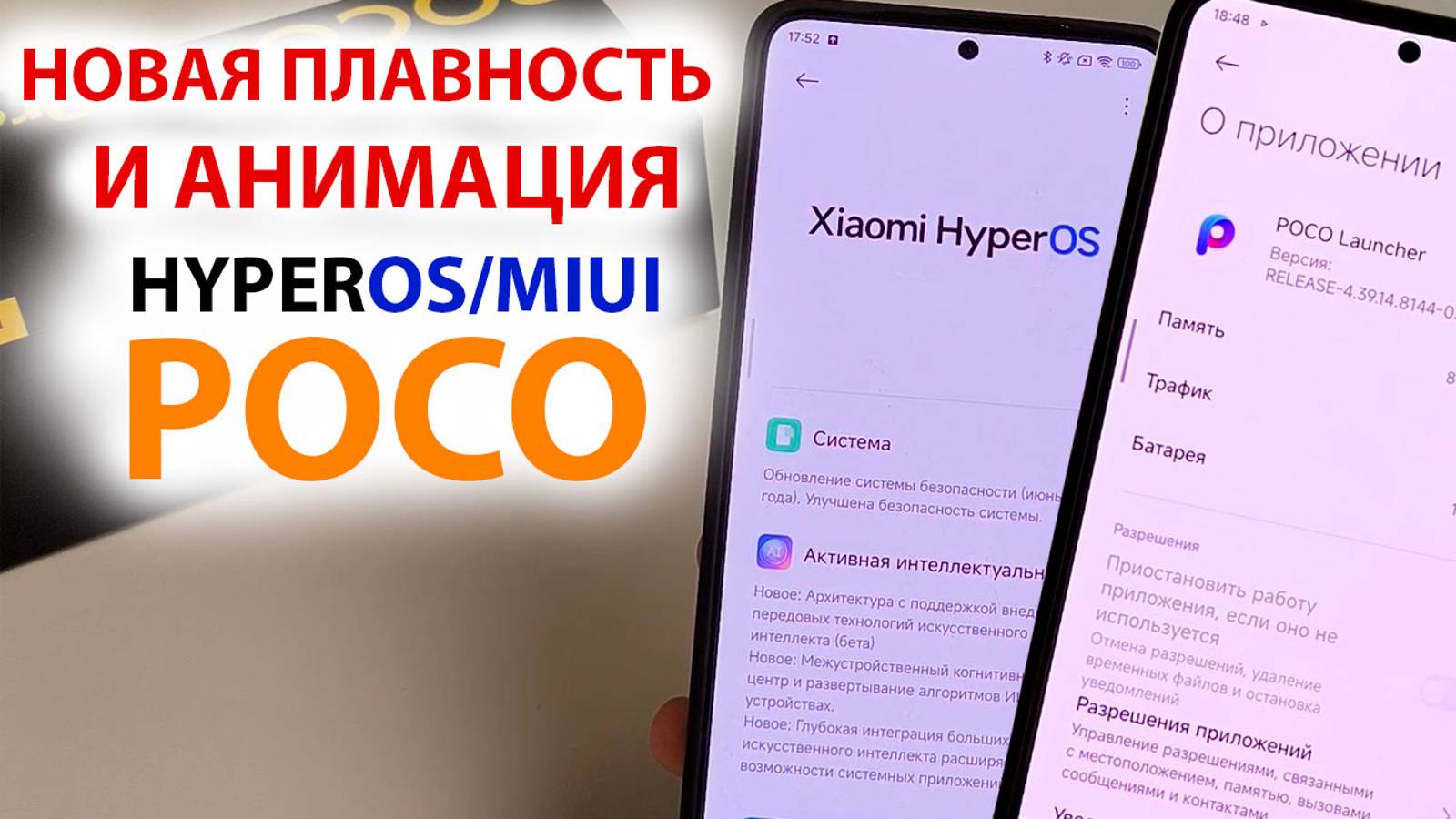 НОВАЯ ПЛАВНОСТЬ И АНИМАЦИЯ ДЛЯ POCO с HyperOS и MIUI 14 🔥НОВОЕ ОБНОВЛЕНИЕ Poco Launcher смотреть онлайн