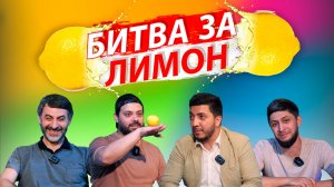 Битва за лимон | Азим Давыдов