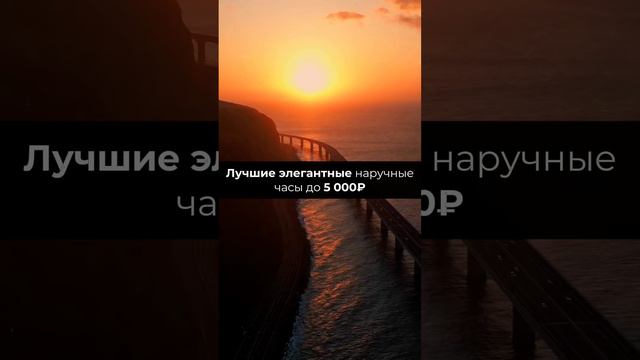 Лучшие элегантные наручные часы до 5 000₽ #shortvideo #watch #rolexwatch #luxuryaccessories смотреть онлайн