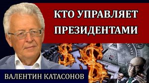 Таинственный создатель нового миропорядка / Валентин Катасонов