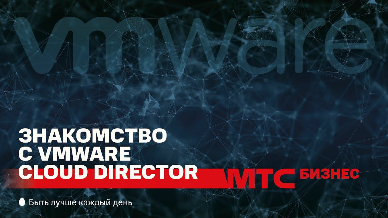 МТС | CloudMTS | Знакомство с VMware Cloud Director, базовые элементы и сетевые настройки смотреть онлайн