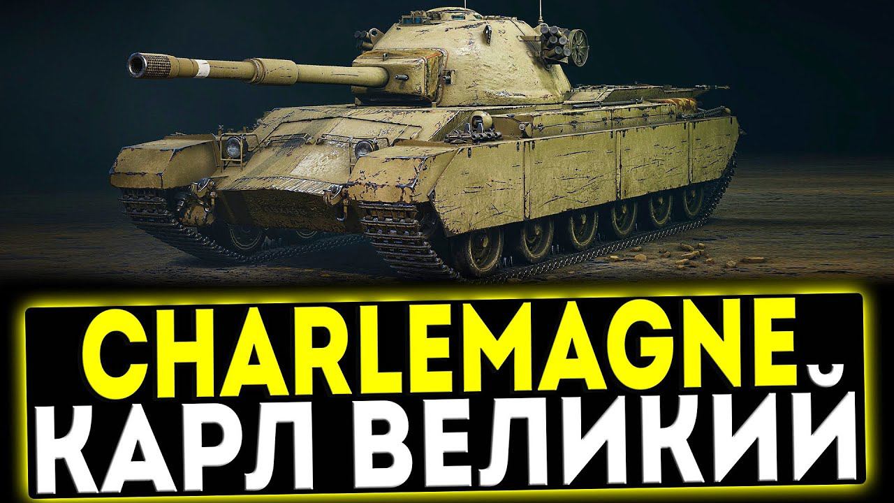 ✅ Charlemagne  - КАРЛ ВЕЛИКИЙ! ОБЗОР ТАНКА! МИР ТАНКОВ