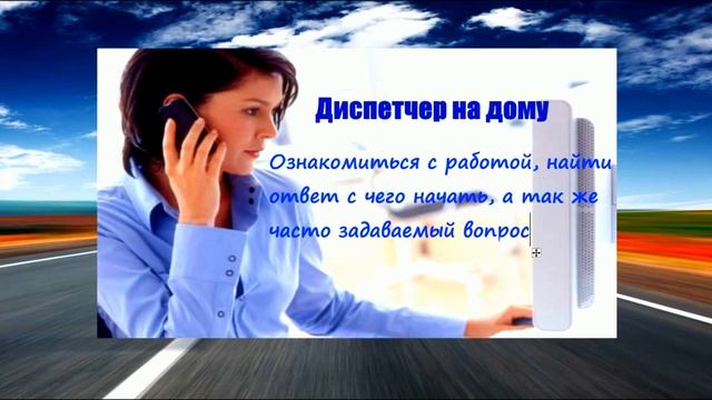 Где искать грузы? С чего начать? Диспетчер на дому смотреть онлайн