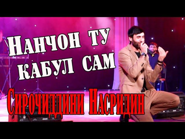 Сирочиддини Насридин НАНЧОН ТУ КАБУЛ САМ... смотреть онлайн