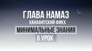 6 урок | Необходимые знания по Исламу