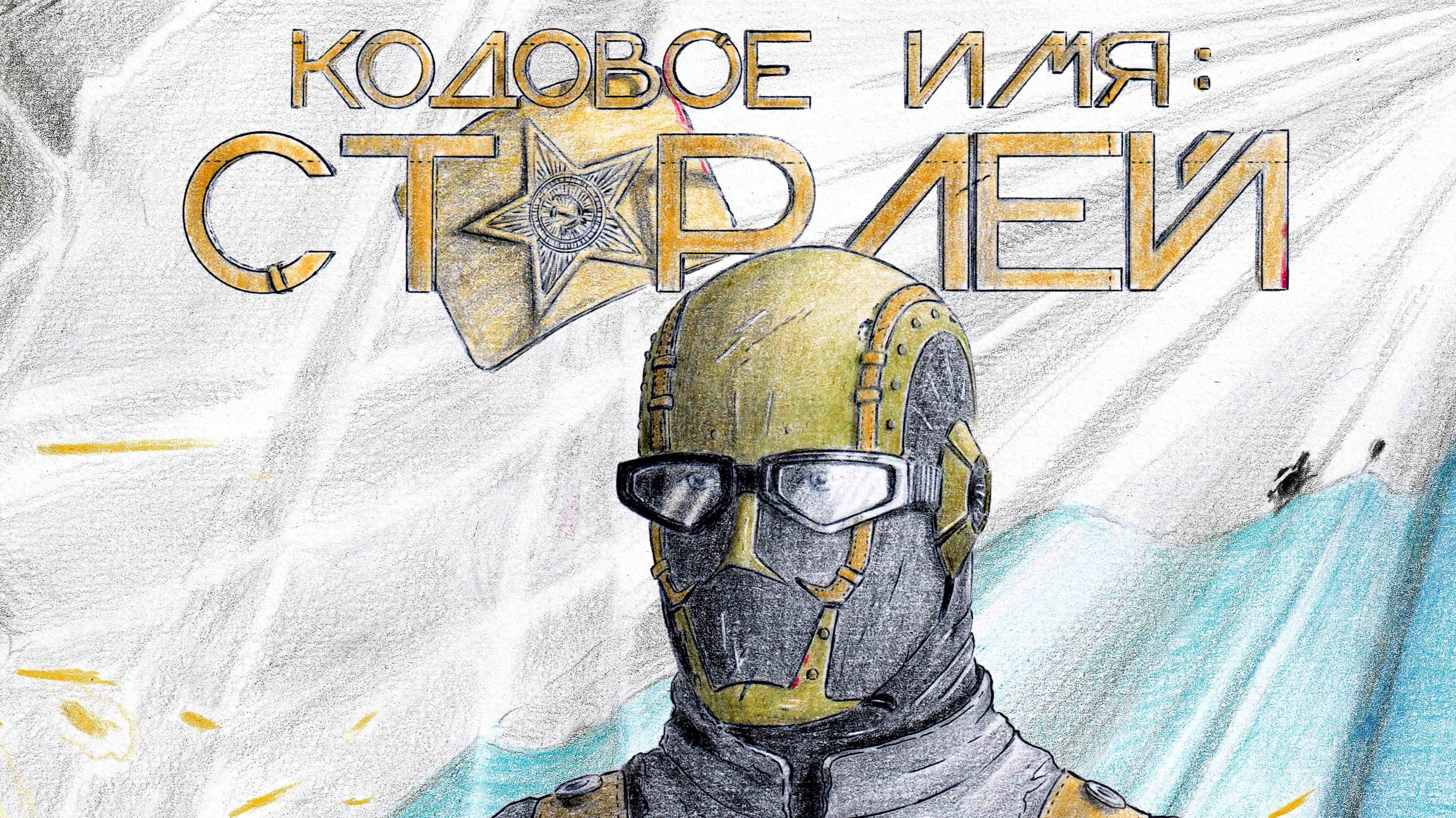 Кодовое Имя: Старлей. 2-й сезон 4-я серия. Русские фантастические комиксы.