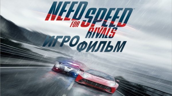 Игрофильм. Need For Speed - Rivals.