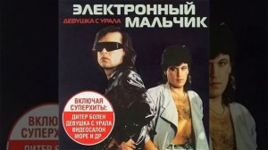 Электронный Мальчик^ЭлектронныйМальчик(1988