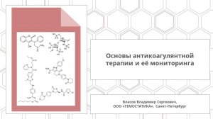Основы антикоагулянтной терапии и её мониторинга