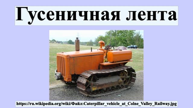 Гусеничная лента смотреть онлайн