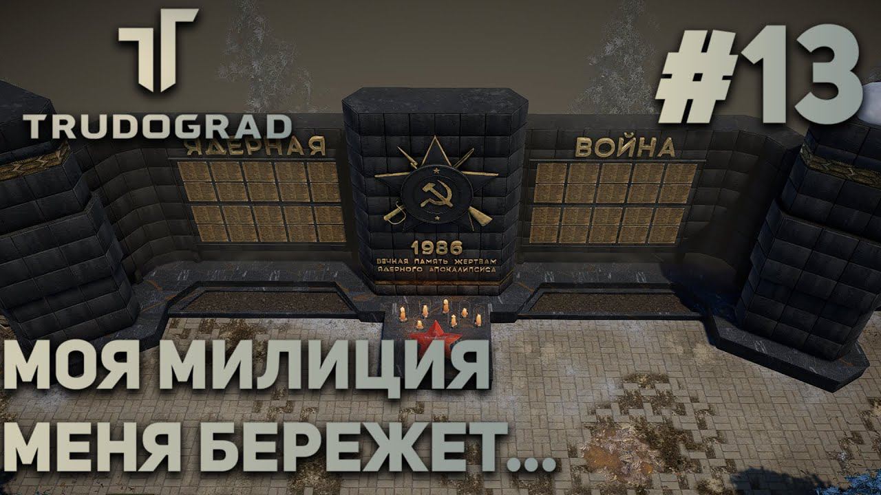 ПРОХОЖДЕНИЕ ATOM RPG: TRUDOGRAD: Моя милиция меня бережет... #13